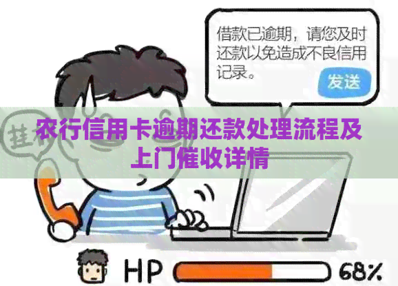 农行信用卡逾期还款处理流程及上门详情