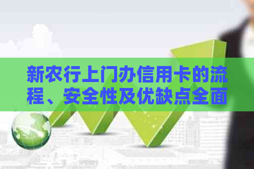 新农行上门办信用卡的流程、安全性及优缺点全面解析
