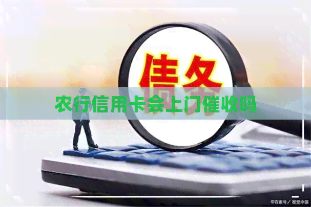 农行信用卡会上门吗