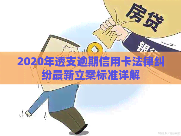 2020年透支逾期信用卡法律纠纷最新立案标准详解