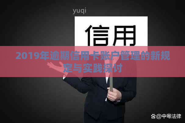 2019年逾期信用卡账户管理的新规定与实践探讨