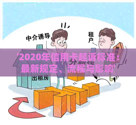 '2020年信用卡起诉标准：最新规定、流程与影响'