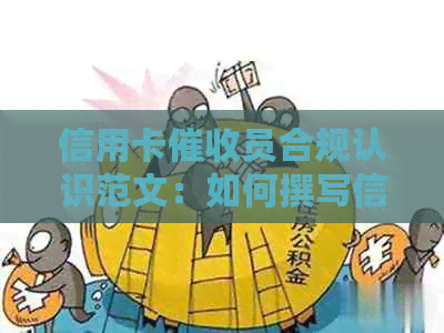 信用卡员合规认识范文：如何撰写信用卡员的合规认识。