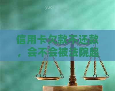 信用卡欠款不还款，会不会被法院起诉并冻结银行卡？