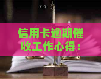 信用卡逾期工作心得：从实生到专业人士的成长之路