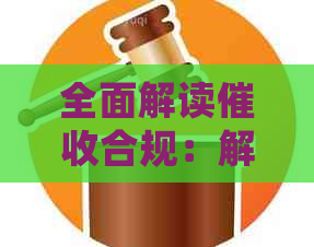 全面解读合规：解答用户常见问题及实践