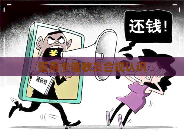 信用卡员合规认识