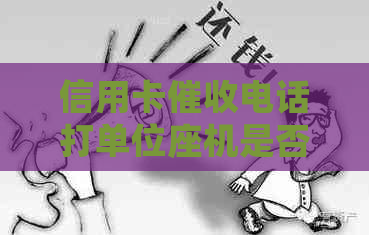 信用卡电话打单位座机是否有效及安全性：真实情况解析