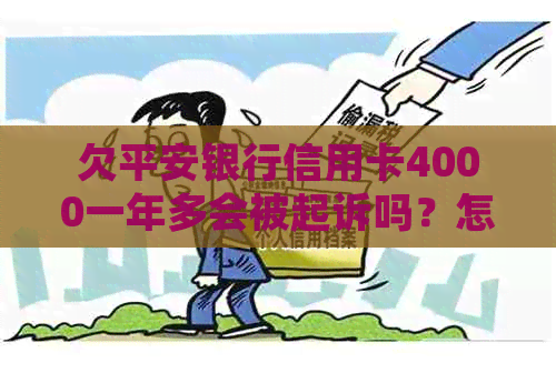 欠平安银行信用卡4000一年多会被起诉吗？怎么办？