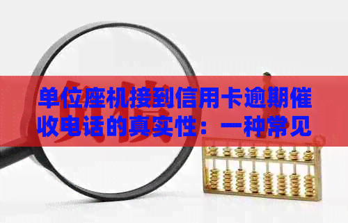 单位座机接到信用卡逾期电话的真实性：一种常见情况的解读
