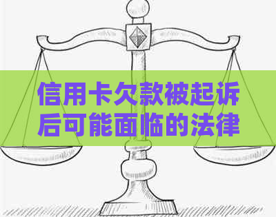 信用卡欠款被起诉后可能面临的法律后果及应对措