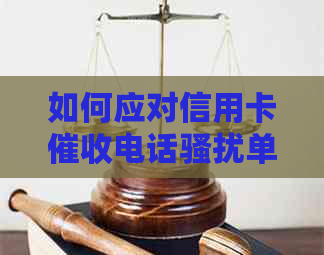 如何应对信用卡电话单位座机？这里有全面解决方案！