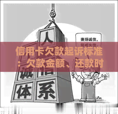 信用卡欠款起诉标准：欠款金额、还款时间及法律程序全面解析