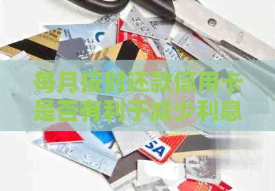每月按时还款信用卡是否有利于减少利息支出？信用管理指南一文解析