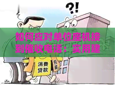 如何应对单位座机接到电话：实用建议与解决方法