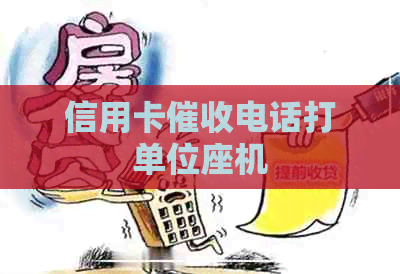 信用卡电话打单位座机