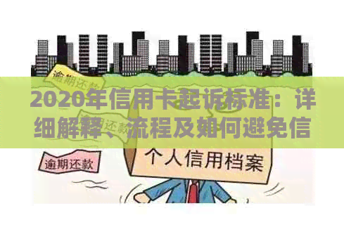 2020年信用卡起诉标准：详细解释、流程及如何避免信用卡纠纷