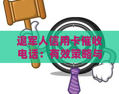 退军人信用卡电话：有效策略与处理建议