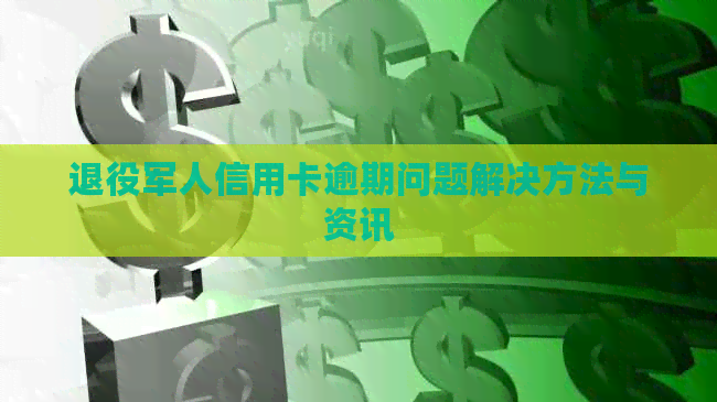 退役军人信用卡逾期问题解决方法与资讯