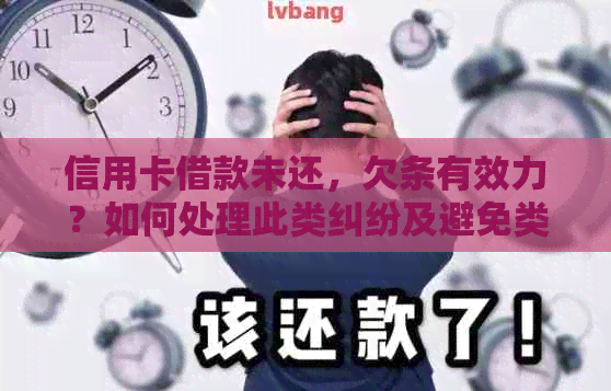 信用卡借款未还，欠条有效力？如何处理此类纠纷及避免类似问题的发生？