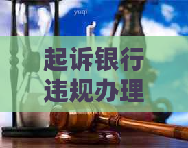 起诉银行违规办理信用卡案例与赔偿：如何处理？