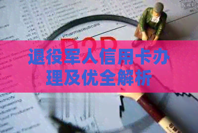 退役军人信用卡办理及优全解析