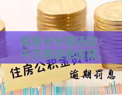 信用卡分期还款：千万要避免逾期，探究其利弊