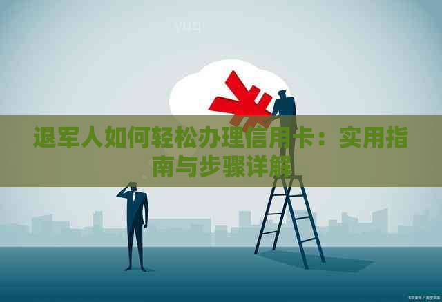 退军人如何轻松办理信用卡：实用指南与步骤详解