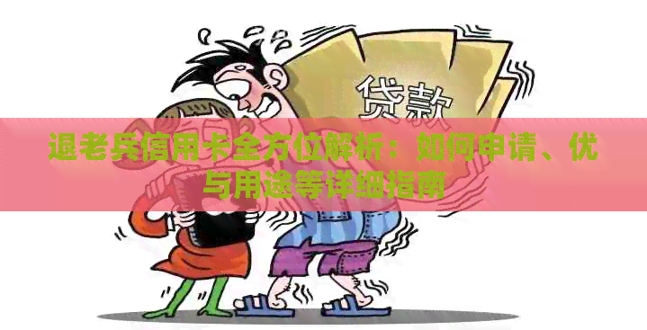 退老兵信用卡全方位解析：如何申请、优与用途等详细指南