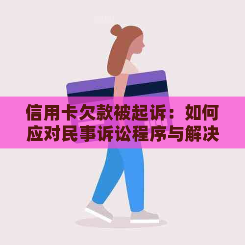 信用卡欠款被起诉：如何应对民事诉讼程序与解决措全解析