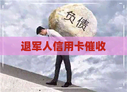 退军人信用卡