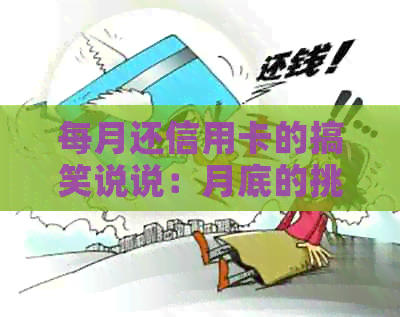 每月还信用卡的搞笑说说：月底的挑战与感悟