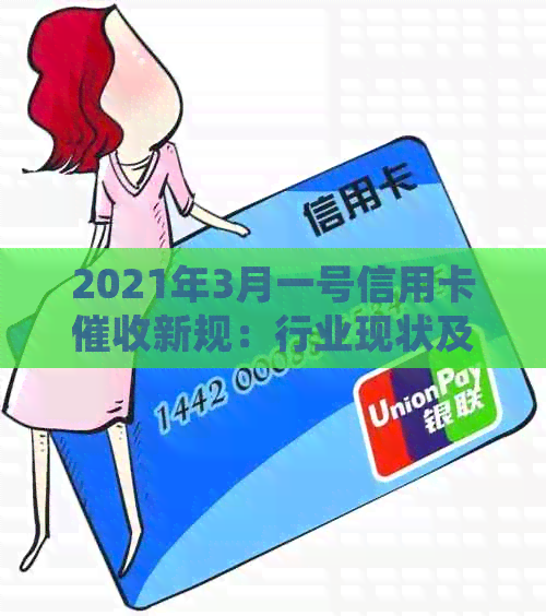 2021年3月一号信用卡新规：行业现状及法规详解