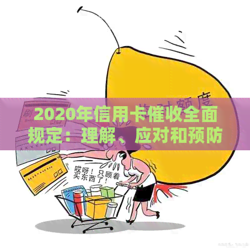 2020年信用卡全面规定：理解、应对和预防策略一文解析
