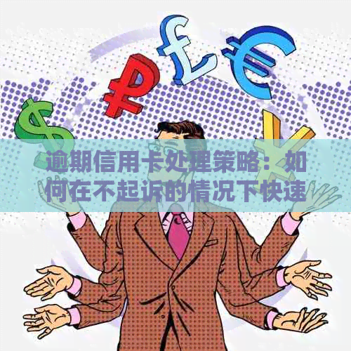 逾期信用卡处理策略：如何在不起诉的情况下快速解决问题