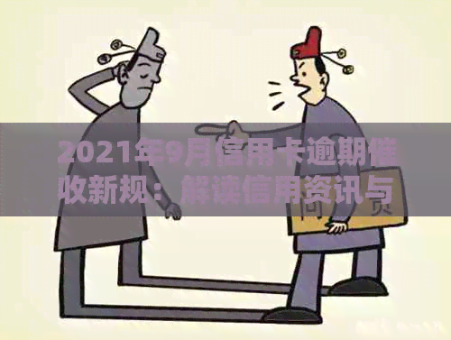 2021年9月信用卡逾期新规：解读信用资讯与法规变化