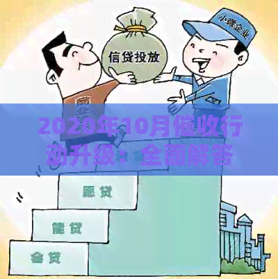 2020年10月行动升级：全面解答用户可能遇到的问题与应对策略