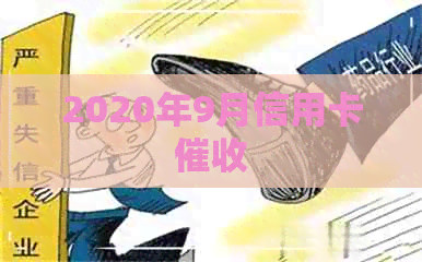 2020年9月信用卡