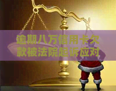 逾期八万信用卡欠款被法院起诉应对措