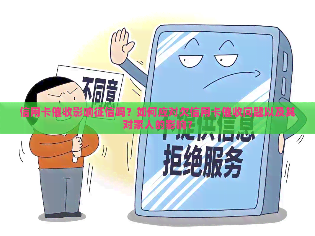 信用卡影响吗？如何应对欠信用卡问题以及其对家人的影响？