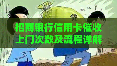 招商银行信用卡上门次数及流程详解