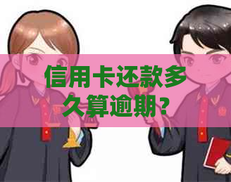 信用卡还款多久算逾期？