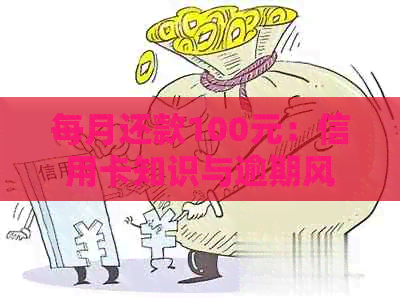 每月还款100元：信用卡知识与逾期风险防范