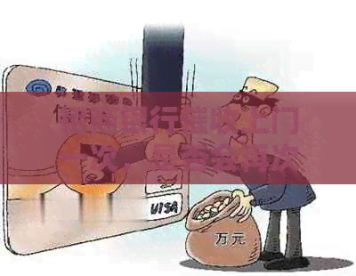 招商银行上门一次，是否会再次上门？未收到后续处理方法