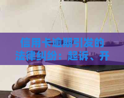 信用卡逾期引发的法律纠纷：起诉、开庭、调解全过程详解