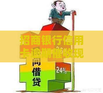 招商银行信用卡逾期现场处理：怎么办？