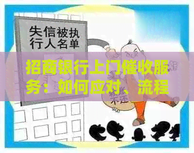 招商银行上门服务：如何应对、流程、时间及注意事项全面解答