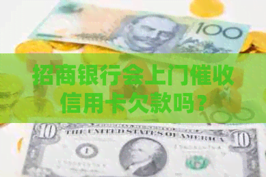 招商银行会上门信用卡欠款吗？