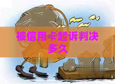 被信用卡起诉判决多久