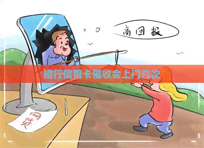 招行信用卡会上门几次